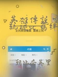 英雄传说 空之轨迹sc 羁绊的所在