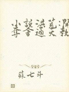 小说洪荒:开局夺舍通天教主免费看