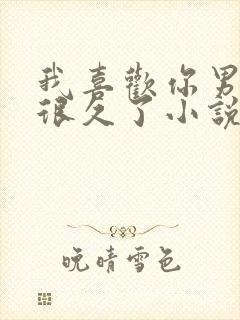 我喜欢你男朋友很久了小说在线听书