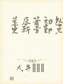 叶辰萧初然刚刚更新章节免费阅读笔趣阁