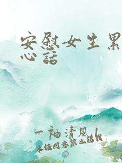 安慰女生累的暖心话