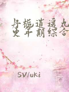 丹栀逍遥丸治疗更年期综合症吗