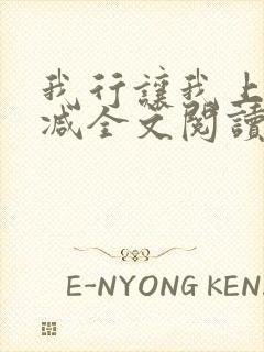 我行让我上未删减全文阅读