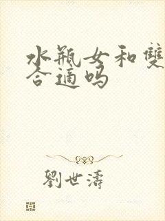 水瓶女和双子男合适吗