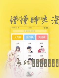 懵懂时光漫画link