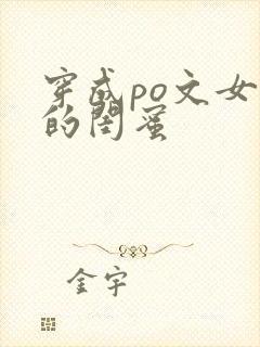 穿成po文女主的闺蜜