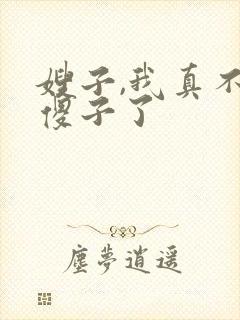 嫂子,我真不是傻子了