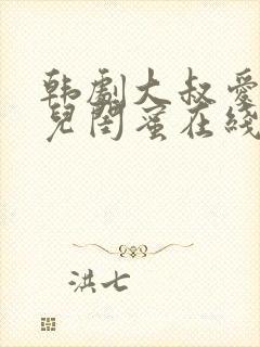 韩剧大叔爱上女儿闺蜜在线观看全集