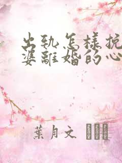 出轨怎样挽回老婆离婚的心