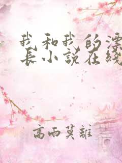 我和我的漂亮处长小说在线阅读免费