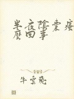 半夜阴囊瘙痒怎么回事