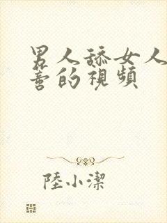 男人舔女人的阴蒂的视频