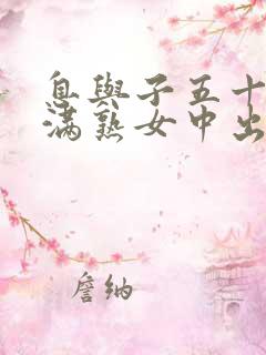 息与子五十路丰满熟女中出