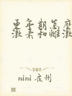 更年期怎么补孕激素和雌激素