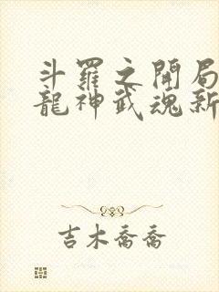 斗罗之开局签到龙神武魂新章节