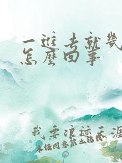 一进去就几秒射怎么回事