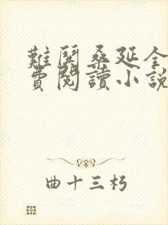 难哄桑延全文免费阅读小说