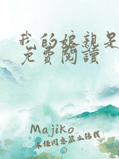 我的娘亲是鬼医免费阅读