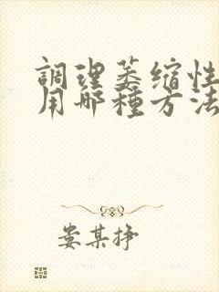 调理萎缩性胃炎用哪种方法