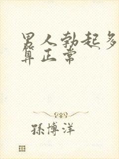 男人勃起多硬才算正常