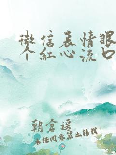 微信表情眼睛两个红心流口水