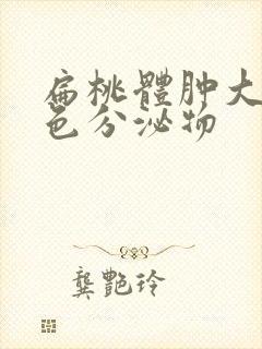 扁桃体肿大有黄色分泌物