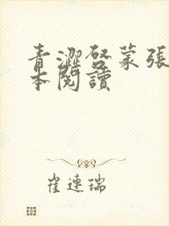 青涩启蒙张勇全本阅读