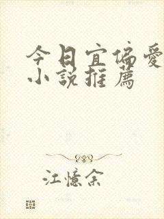 今日宜偏爱类似小说推荐
