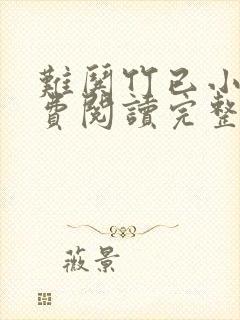 难哄竹已小说免费阅读完整版在线