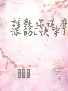 谁教你这么做反派的[快穿]