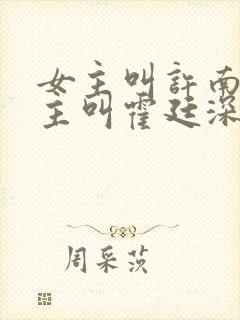 女主叫许南烟男主叫霍廷深的小说