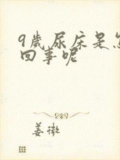 9岁尿床是怎么回事呢