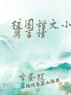 校园甜文小说推荐言情