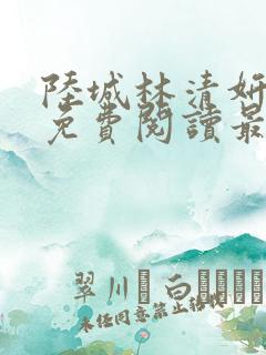 陆城林清妍小说免费阅读最新章节