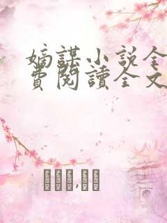 嫡谋小说全文免费阅读全文无弹窗