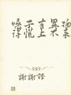 嗓子有异物感堵得慌上不来气是怎么回事