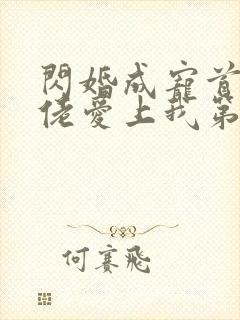 闪婚成宠首富大佬爱上我第33集