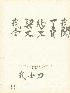 我契约了我自己全文免费阅读