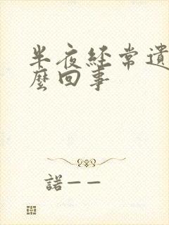 半夜经常遗精怎么回事