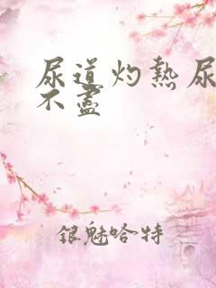 尿道灼热尿频尿不尽