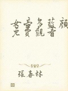 女帝多蓝颜漫画免费观看