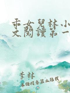 乖女儿林小喜正文阅读第一部分