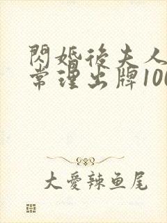 闪婚后夫人不按常理出牌100集