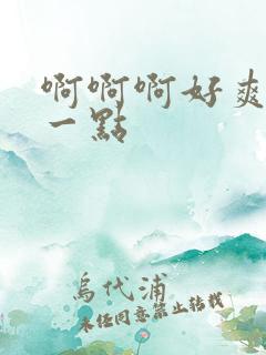 啊啊啊好爽用力一点