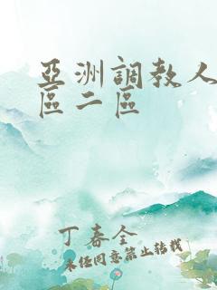 亚洲调教人妻一区二区