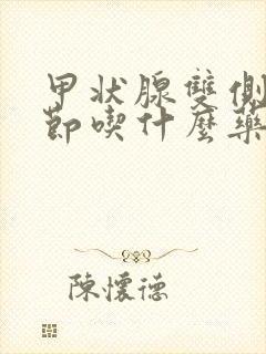 甲状腺双侧叶结节吃什么药治疗