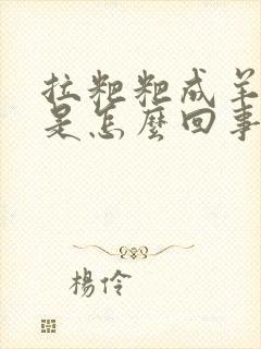 拉粑粑成羊粪蛋是怎么回事