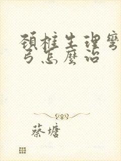 颈椎生理弯曲反弓怎么治