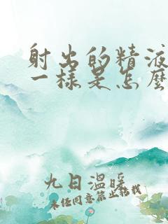 射出的精液跟水一样是怎么回事