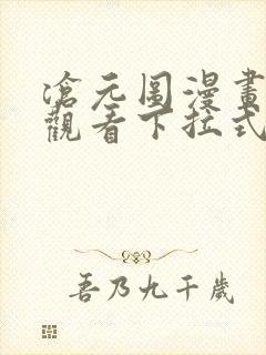 沧元图漫画免费观看下拉式六漫画